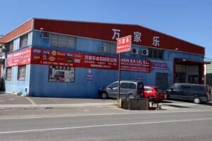 万家乐货行 Wan Ka Le S.L. Alimentación oriental