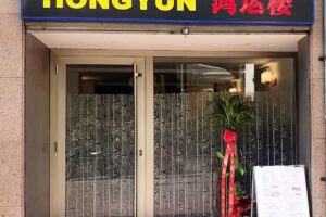 Restaurante chino Hongyun